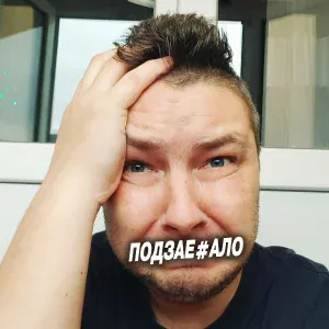 Влад Криц - Подзае#ало