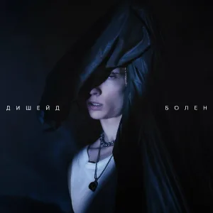 ДИШЕЙД - Болен