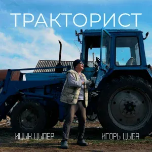 Ицык Цыпер, Игорь цыба - Тракторист