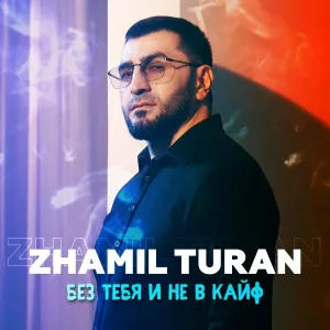 Zhamil Turan - Без тебя и не в кайф