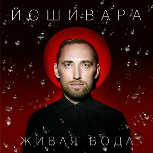 ЙОШИВАРА - Старый знакомый