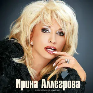Ирина Аллегрова, Слава - Первая любовь - любовь последняя