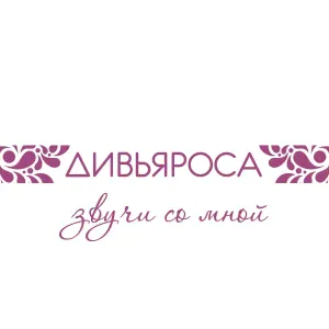ДИВЬЯРОСА - Я желаю всем счастья