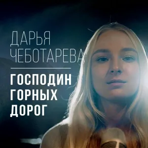 Дарья Чеботарева - Господин горных дорог