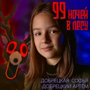 Добрецкая Софья, Добрецкий Артём - 99 ночей в лесу