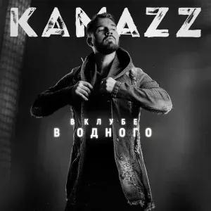 Kamazz - Ты моя