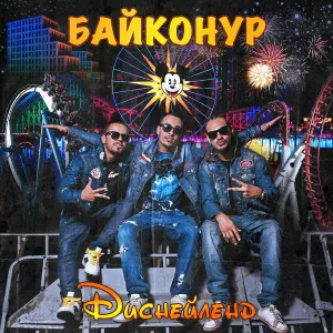 Байконур - Десерт