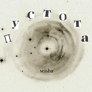 seisha - Пустота