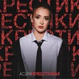 АСИЯ - Крестики