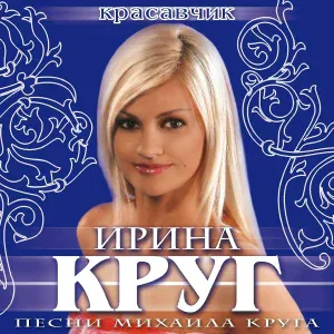 Круг Ирина - После дождя