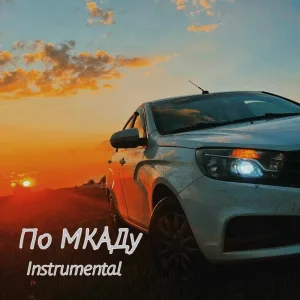 Khilda Kordina - По МКАДу (Instrumental)