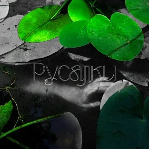 POLE - Русалки
