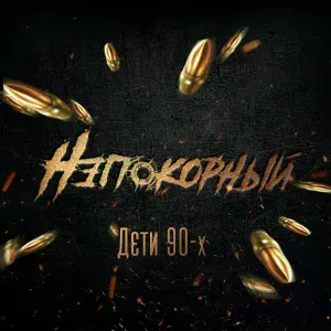 Непокорный - За бетонными блоками
