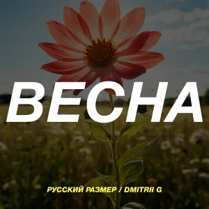 Русский Размер, Dmitrii G - Весна
