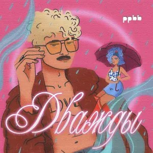 ppbb - Дважды