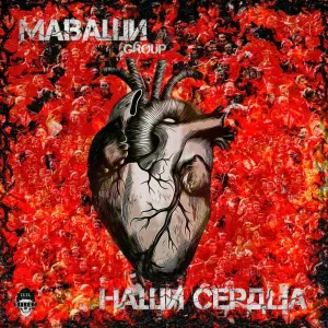 МАВАШИ group - Мы вам читаем стихи