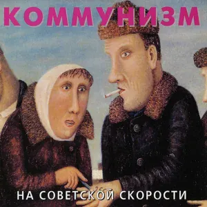 Коммунизм - Марш энтузиастов