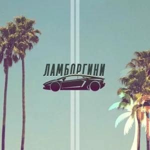 ZAYCEVSKY - Ламборгини