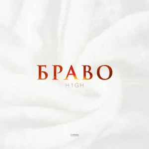 H1GH - Браво