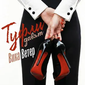 Вика Ветер - Туфли давят