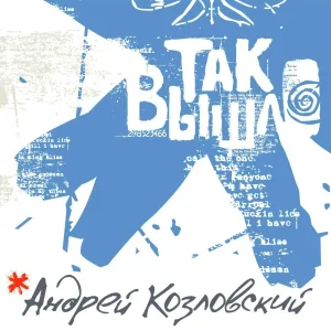 Андрей Козловский - Белые облака