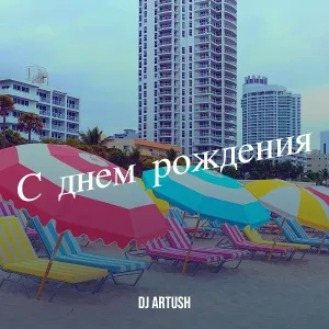 DJ Artush - С днем рождения