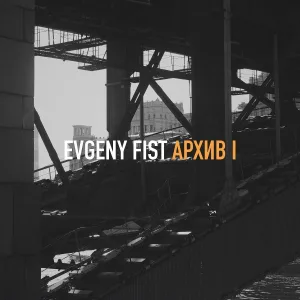 Evgeny Fist feat. Ксения Ленгник - Осенью, лето