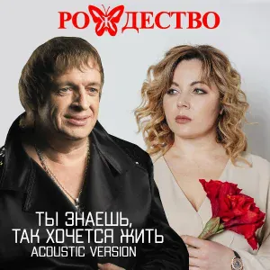 Рождество - Ты знаешь, так хочется жить