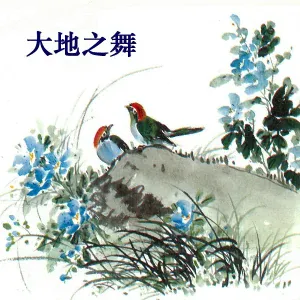 新时代轻音乐团 - 大海梦