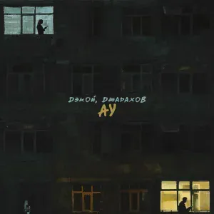 Дэкой, Джарахов - Ау