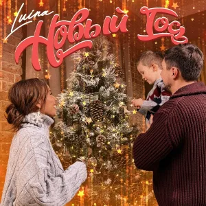 Luina - Новый год