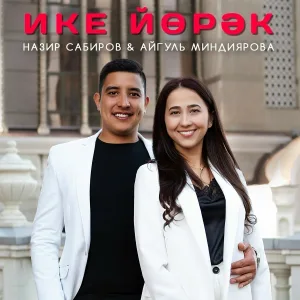 Назир Сабиров, Айгуль Миндиярова - Ике йорэк