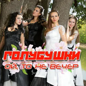 Голубушки - Ой, то не вечер