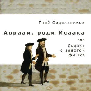 Глеб Седельников - Не горюй, что не верблюд