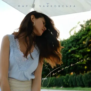 Марія Чайковська - Захотелось
