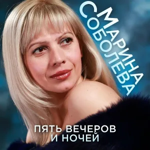Марина Соболева - Городишко