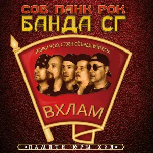 ПАНК ЖЛОБ РОК БАНДА СГ - Интро
