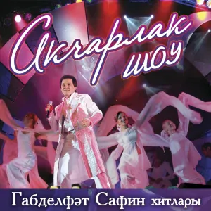 Габделфэт Сафин - Япь яшь чаклар бар иде