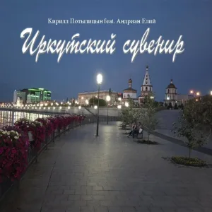 Кирилл Потылицын feat. Андриан Елий - Поговори со мною о любви