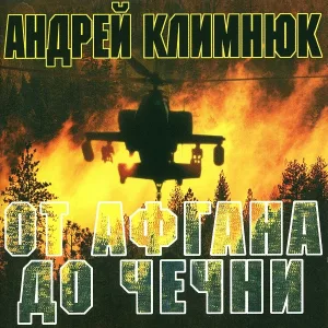Климнюк Андрей - И войне не видно конца