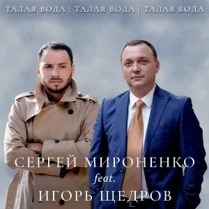 Сергей Мироненко feat. Игорь Щедров - Талая Вода