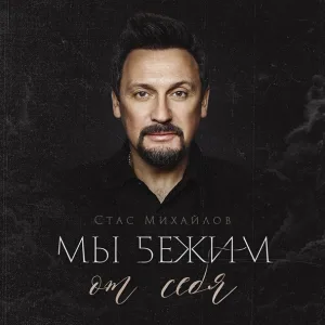 Стас Михайлов - Мы бежим от себя