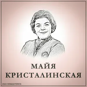 Майя Кристалинская - Все Потому