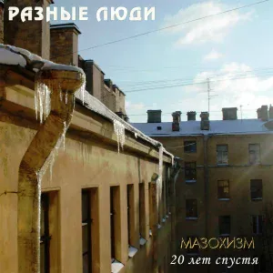 Разные люди - Время