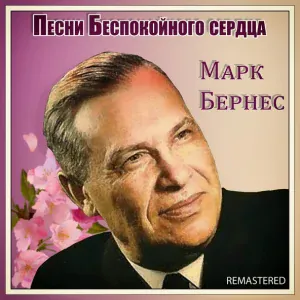 Марк Бернес - Темная Ночь (Муз. Никита Богословский)