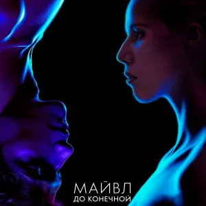 Майвл - До конечной