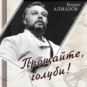 Борис Алмазов - Прощайте, голуби!