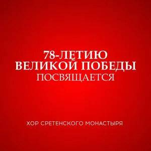 Хор Сретенского монастыря - Увела солдат война