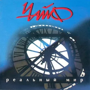 Чайф - Письмо