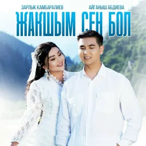 Зарлык Камбаралиев, Айганыш Абдиева - Жакшым сен бол